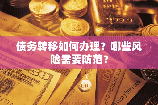 武汉债务转移如何办理？哪些风险需要防范？