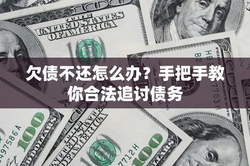 武汉欠债不还怎么办？手把手教你合法追讨债务