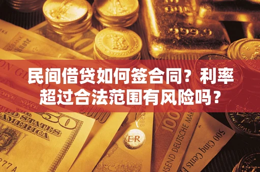 武汉民间借贷如何签合同？利率超过合法范围有风险吗？