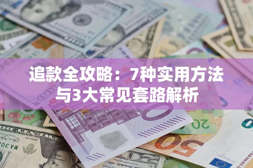武汉追款全攻略：7种实用方法与3大常见套路解析