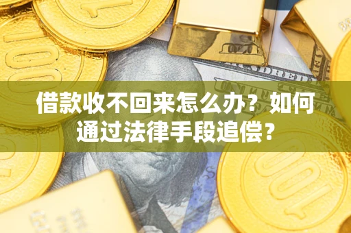 武汉借款收不回来怎么办？如何通过法律手段追偿？