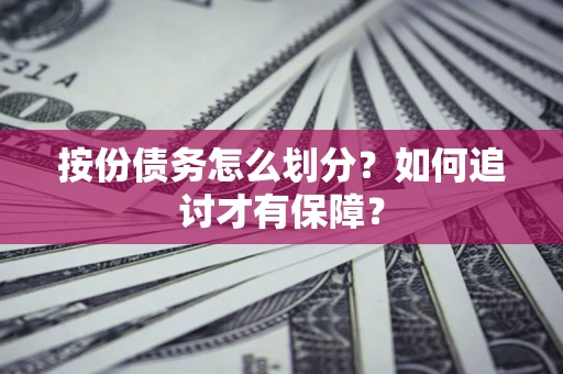 武汉按份债务怎么划分？如何追讨才有保障？