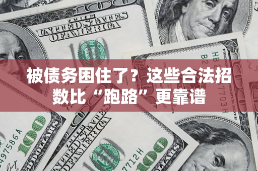 武汉被债务困住了？这些合法招数比“跑路”更靠谱