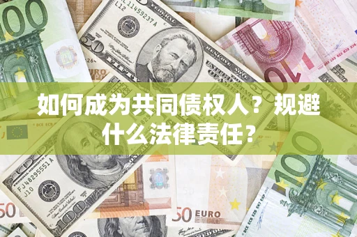 武汉如何成为共同债权人？规避什么法律责任？
