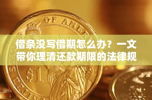 武汉借条没写借期怎么办？一文带你理清还款期限的法律规则
