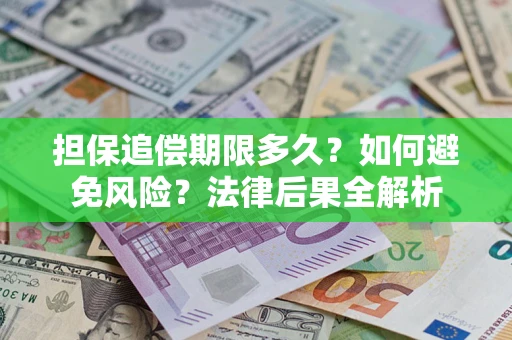 武汉担保追偿期限多久？如何避免风险？法律后果全解析