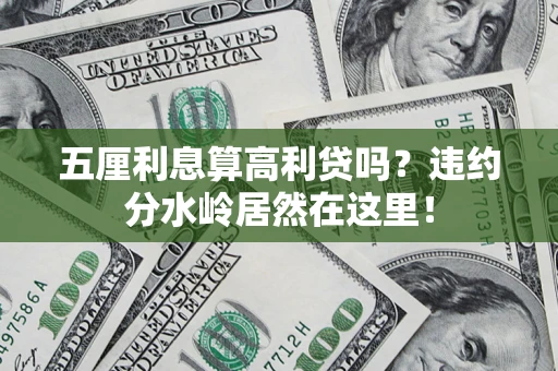 武汉五厘利息算高利贷吗？违约分水岭居然在这里！