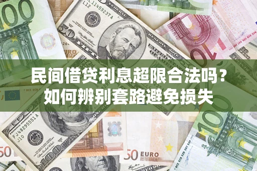 武汉民间借贷利息超限合法吗？如何辨别套路避免损失