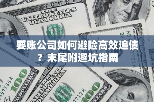 武汉要账公司如何避险高效追债？末尾附避坑指南