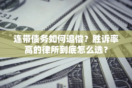 武汉连带债务如何追偿？胜诉率高的律所到底怎么选？