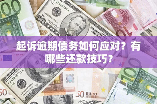 武汉起诉逾期债务如何应对？有哪些还款技巧？