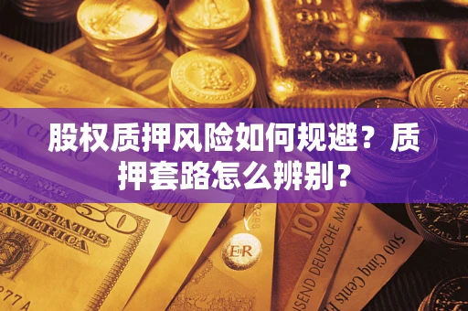 武汉股权质押风险如何规避？质押套路怎么辨别？