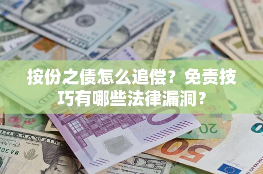 武汉按份之债怎么追偿？免责技巧有哪些法律漏洞？