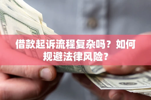 武汉借款起诉流程复杂吗？如何规避法律风险？