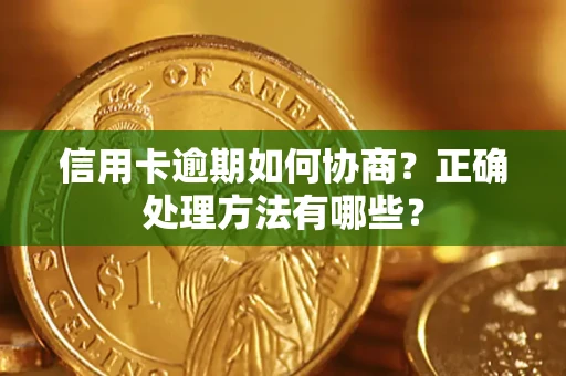 武汉信用卡逾期如何协商？正确处理方法有哪些？