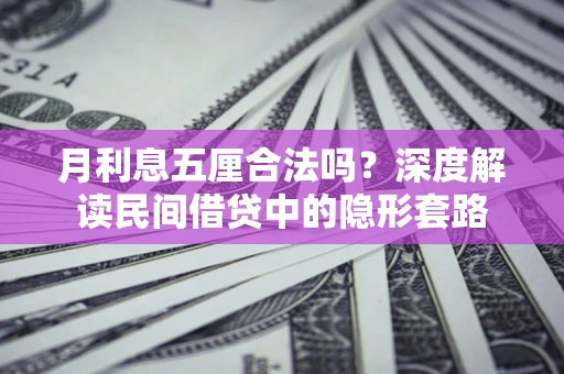 武汉月利息五厘合法吗？深度解读民间借贷中的隐形套路