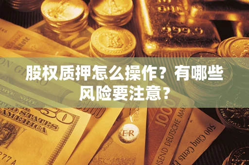 武汉股权质押怎么操作？有哪些风险要注意？