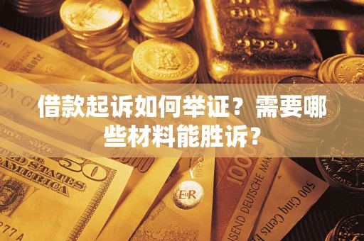 武汉借款起诉如何举证？需要哪些材料能胜诉？
