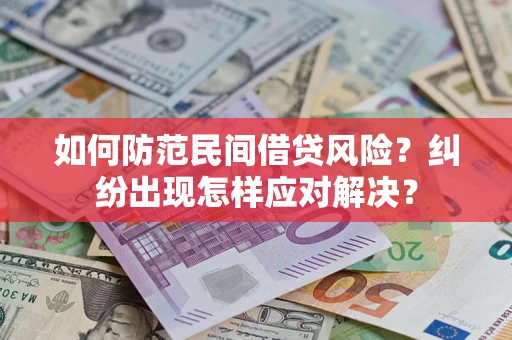 武汉如何防范民间借贷风险？纠纷出现怎样应对解决？