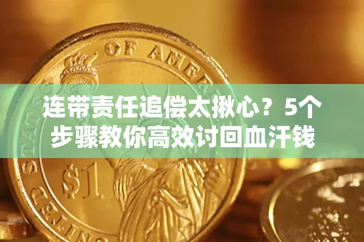 武汉连带责任追偿太揪心？5个步骤教你高效讨回血汗钱