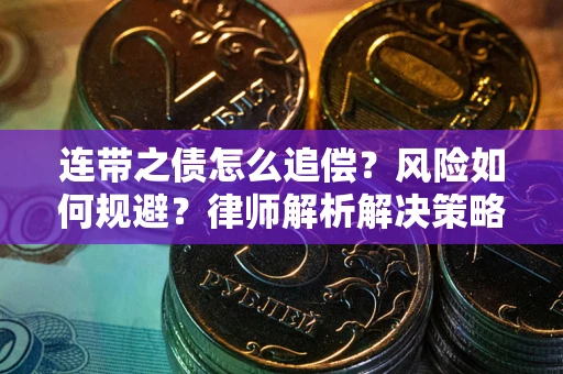 武汉连带之债怎么追偿？风险如何规避？律师解析解决策略