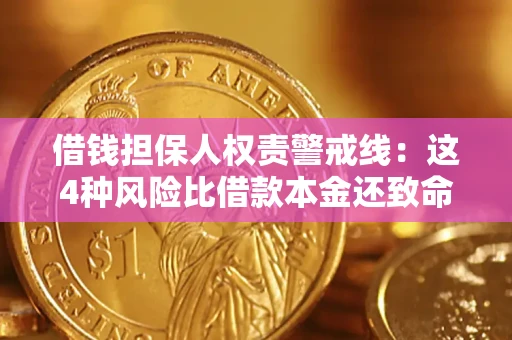 武汉借钱担保人权责警戒线：这4种风险比借款本金还致命