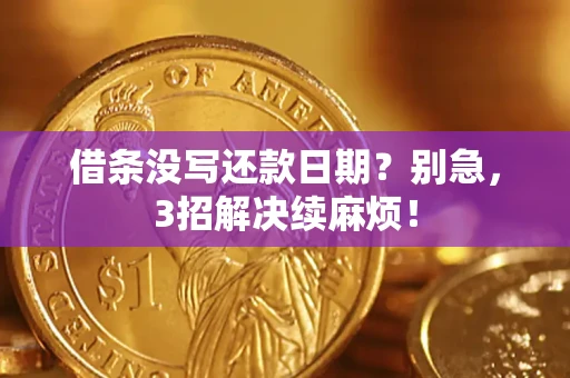 武汉借条没写还款日期？别急，3招解决续麻烦！