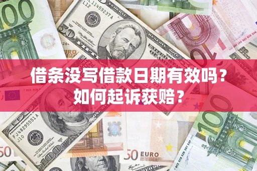 武汉借条没写借款日期有效吗？如何起诉获赔？