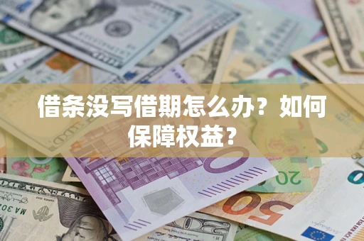 武汉借条没写借期怎么办？如何保障权益？