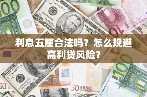 武汉利息五厘合法吗？怎么规避高利贷风险？