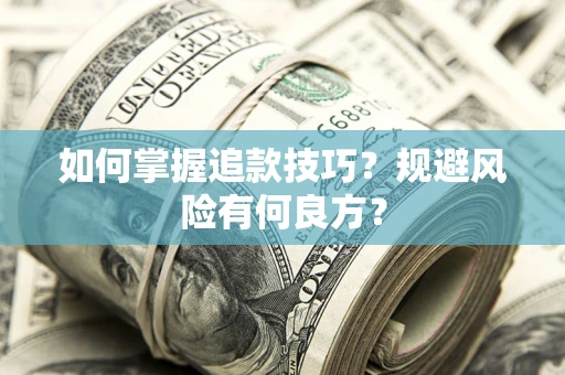 武汉如何掌握追款技巧？规避风险有何良方？