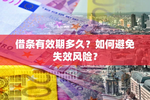 武汉借条有效期多久？如何避免失效风险？