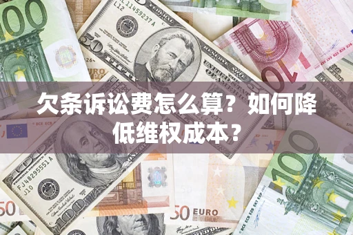 武汉欠条诉讼费怎么算？如何降低维权成本？