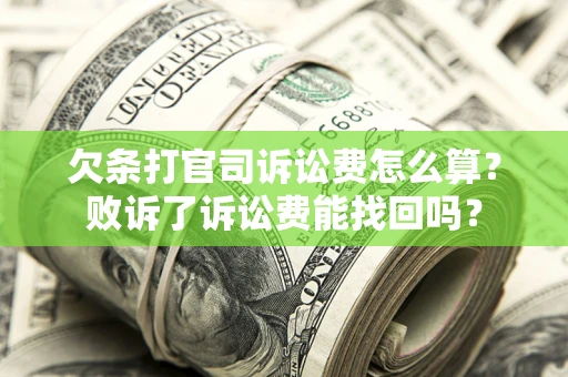 武汉欠条打官司诉讼费怎么算？败诉了诉讼费能找回吗？