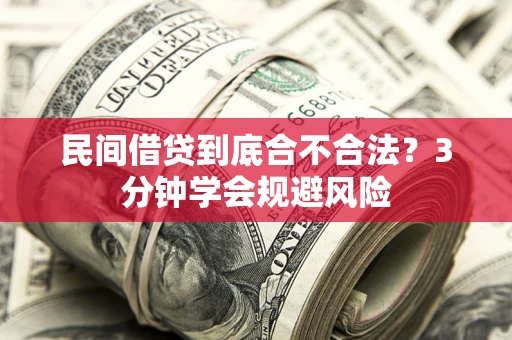 武汉民间借贷到底合不合法？3分钟学会规避风险