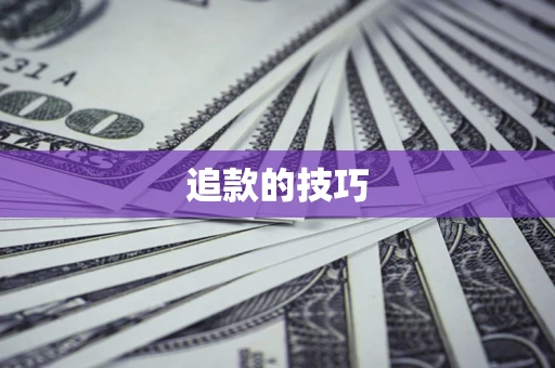 武汉追款的技巧