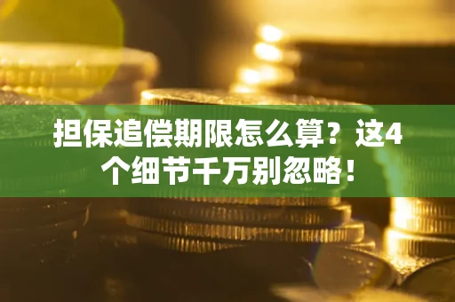 武汉担保追偿期限怎么算？这4个细节千万别忽略！