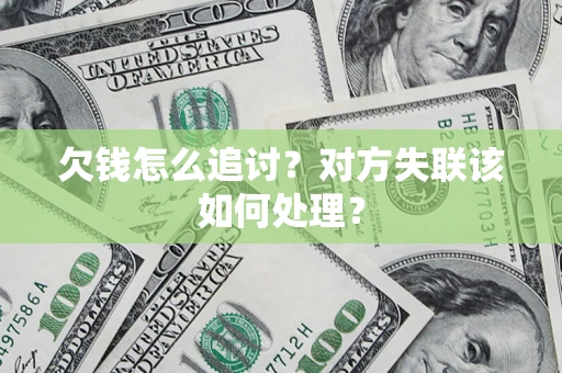 武汉欠钱怎么追讨？对方失联该如何处理？