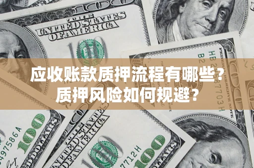 武汉应收账款质押流程有哪些？质押风险如何规避？