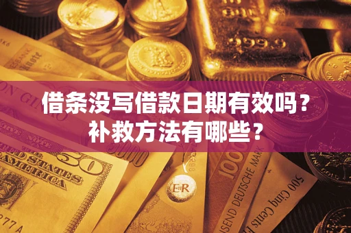 武汉借条没写借款日期有效吗？补救方法有哪些？