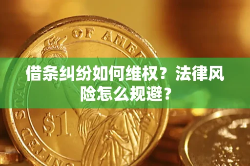 武汉借条纠纷如何维权？法律风险怎么规避？