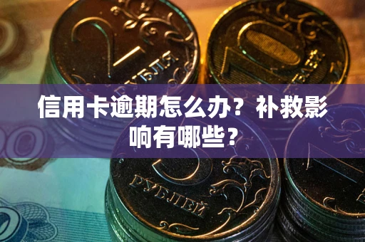 武汉信用卡逾期怎么办？补救影响有哪些？