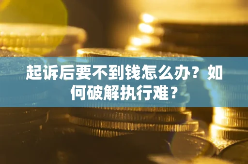 武汉起诉后要不到钱怎么办？如何破解执行难？