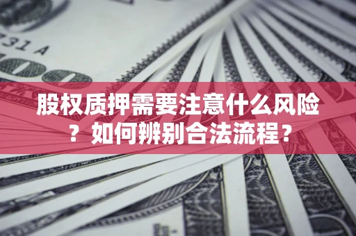 武汉股权质押需要注意什么风险？如何辨别合法流程？