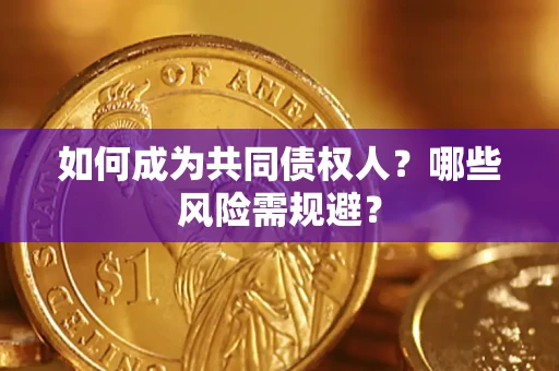 武汉如何成为共同债权人？哪些风险需规避？