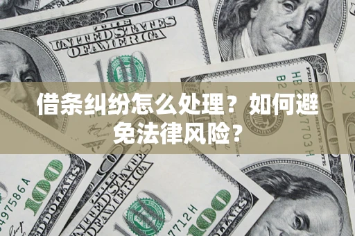 武汉借条纠纷怎么处理？如何避免法律风险？