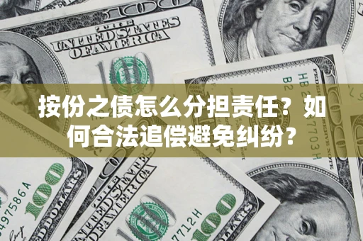 武汉按份之债怎么分担责任？如何合法追偿避免纠纷？