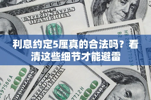 武汉利息约定5厘真的合法吗？看清这些细节才能避雷