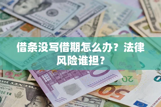 武汉借条没写借期怎么办？法律风险谁担？